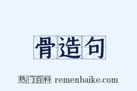 骨造句是什么意思的图片
